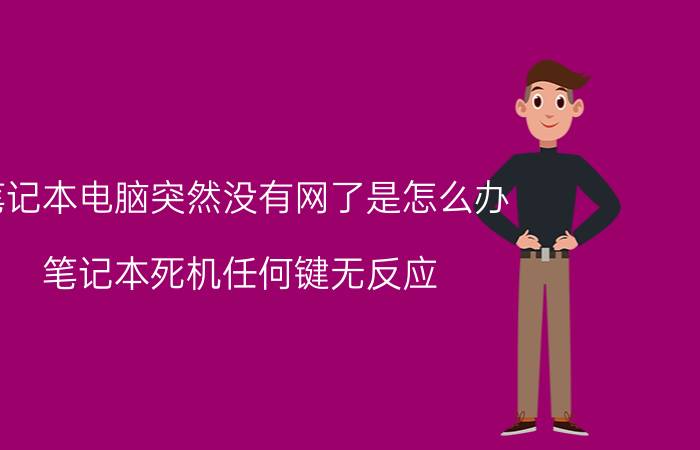 笔记本电脑突然没有网了是怎么办 笔记本死机任何键无反应？